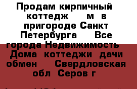 Продам кирпичный  коттедж 320 м  в пригороде Санкт-Петербурга   - Все города Недвижимость » Дома, коттеджи, дачи обмен   . Свердловская обл.,Серов г.